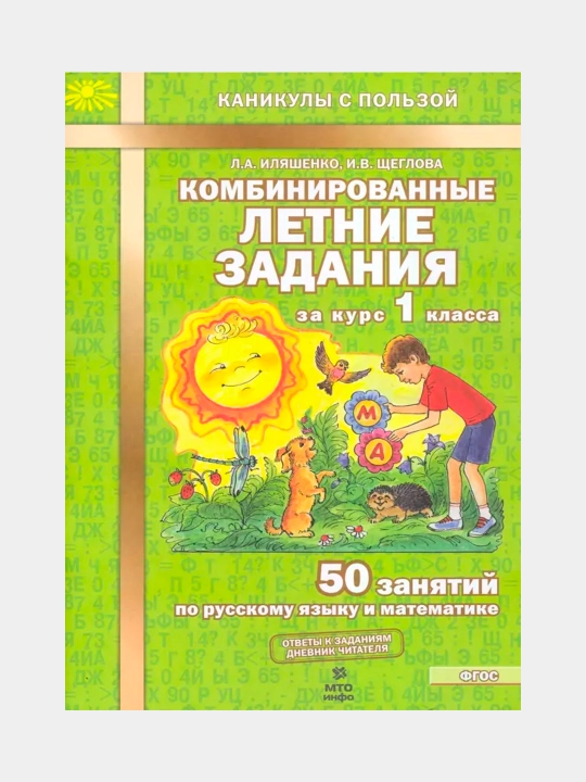 Комбинированные летние задания за курс 1 класса - 