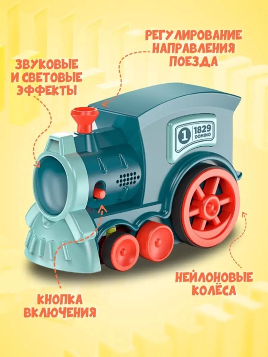 Машинка детская паровозик домино, музыкальная игрушка для малышей