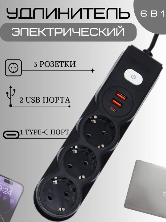 Удлинитель электрический 5 м, сетевой фильтр, 3 розетки, 2 USB порта, Type-C, тройник