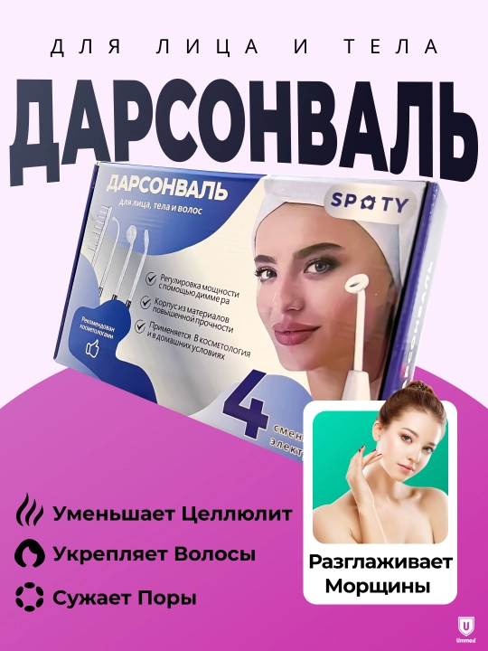 Дарсонваль, аппарат для лица и тела