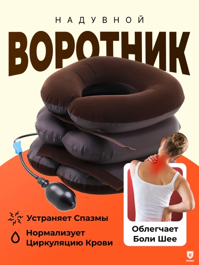 Ортопедическая подушка на шею, надувной воротник для шеи, бандаж — TOSHMED-VAROTNK