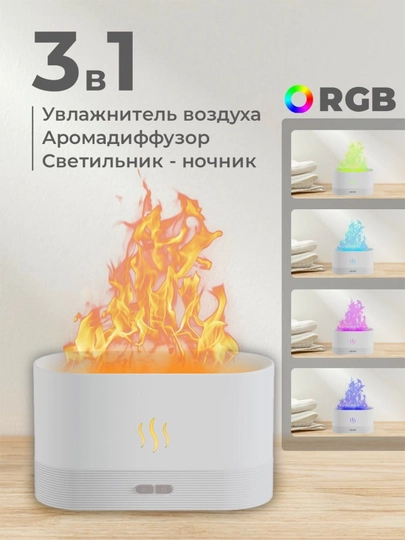 Увлажнитель воздуха, с эффектом пламени, c разноцветной подсветкой, aромадиффузор для дома — AMZN-FLAME-БЕЛЫЙ