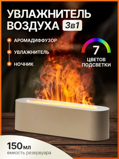 Увлажнитель воздуха, с эффектом пламени, c разноцветной подсветкой, aромадиффузор для дома — AMZN-FLAME-СЛНКОСТ