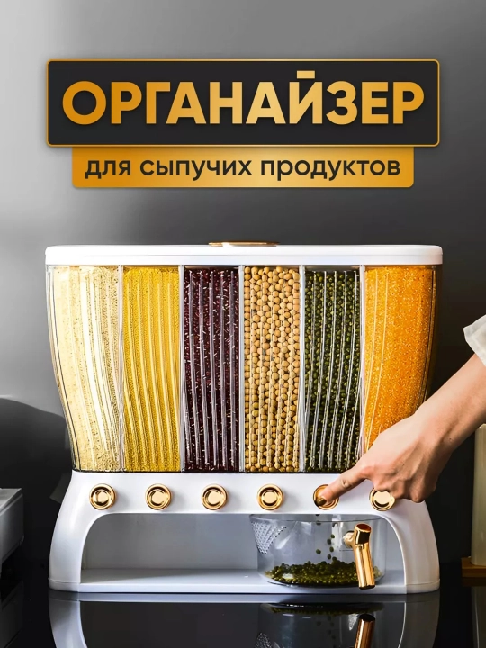 Контейнер для хранения круп, органайзер диспенсер с дозатором - 