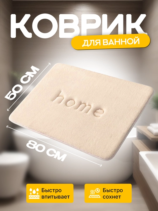 Коврик в ванную противоскользящий, мягкий, 50 * 80 * 3 см