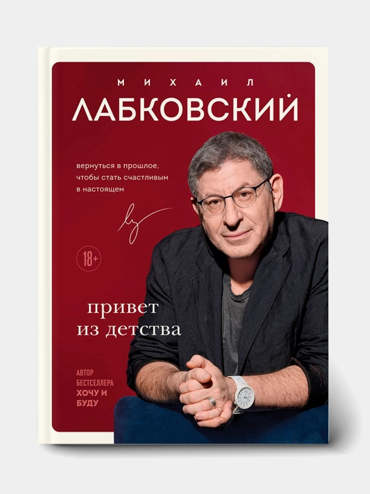 Privet iz detstva, Mikhail Labkovskiy - 