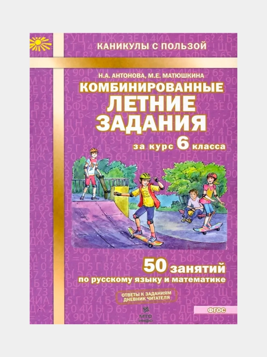 Комбинированные летние задания за 6 класс, 50 занятий по русскому языку и математике - 