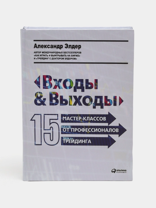 "Входы и выходы: 15 мастер-классов от профессионалов трейдинга", Александр Элдер - 
