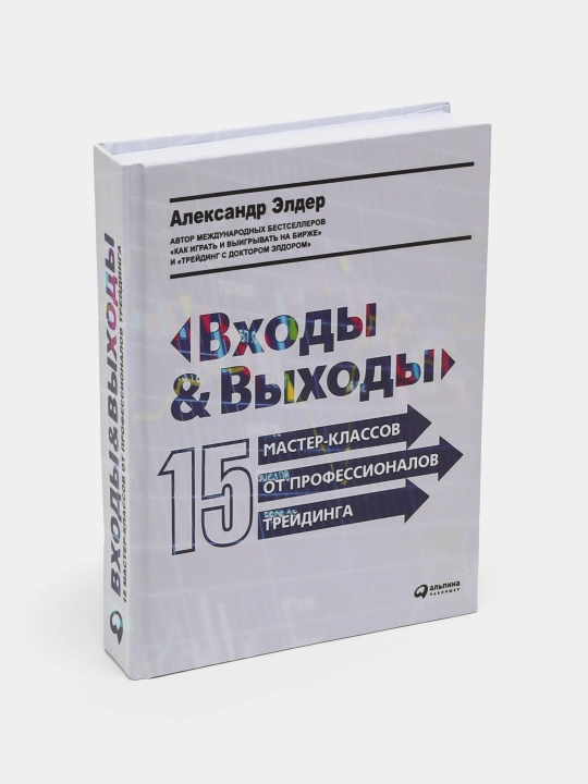 "Входы и выходы: 15 мастер-классов от профессионалов трейдинга", Александр Элдер