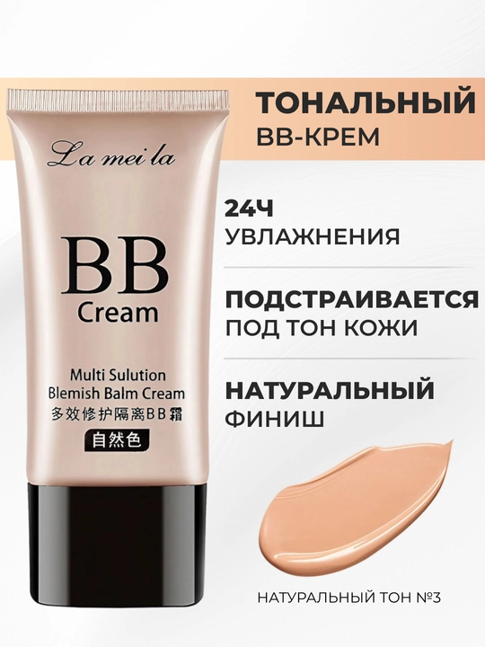 Тональный BB крем для лица, увлажняющий, 50 мл - 