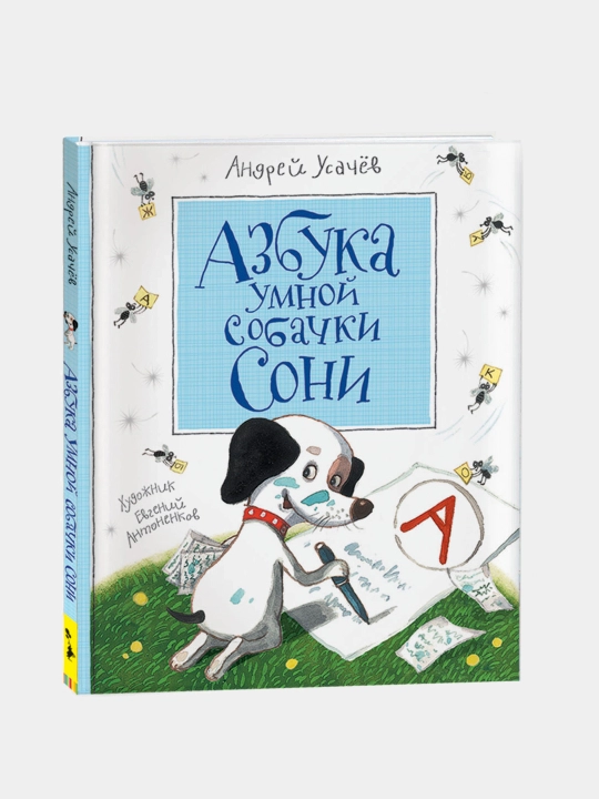 Азбука умной собачки Сони - 