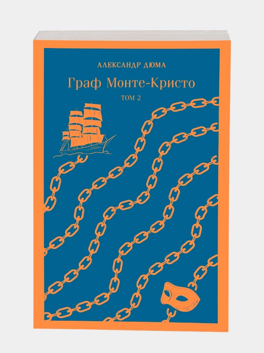 Граф Монте-Кристо, Александр Дюма, том 1, том 2, комплект из 2 книг