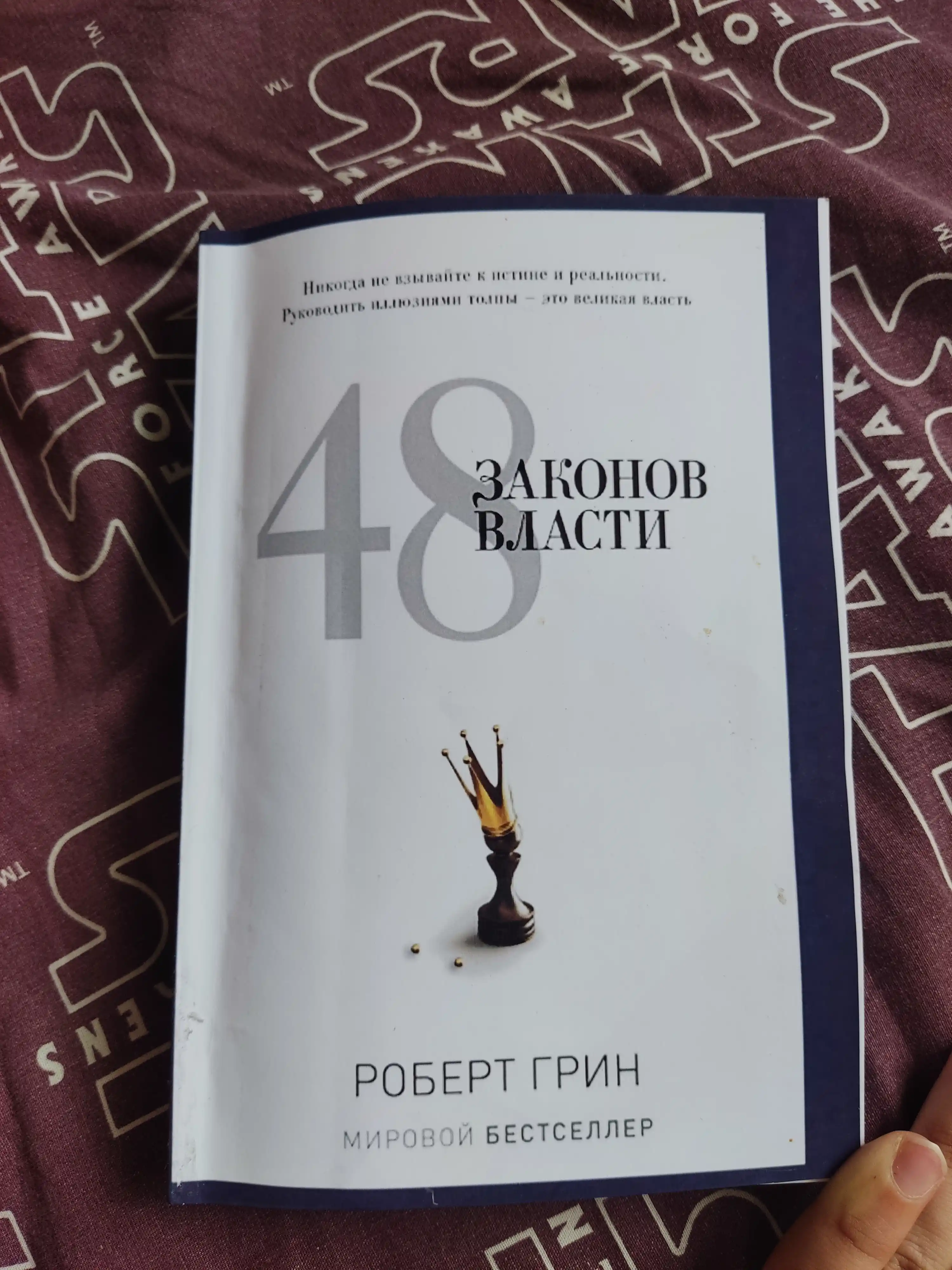 48 законов власти, Роберт Грин