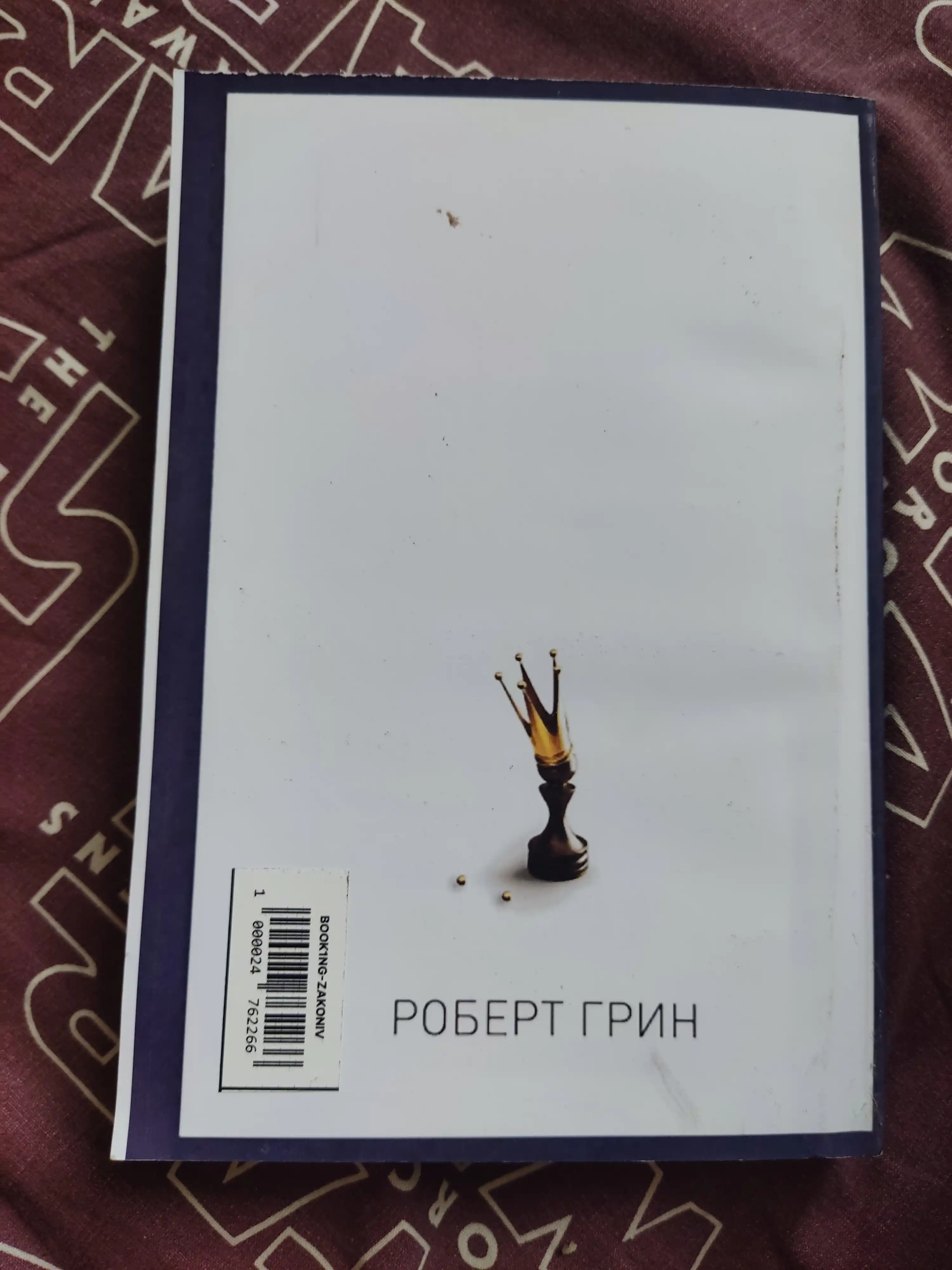 48 законов власти, Роберт Грин