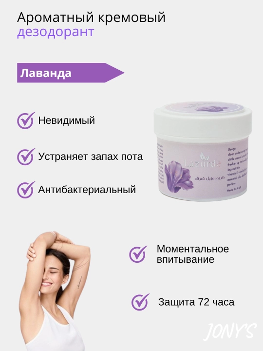 Крем-дезодорант антиперспирант Lazurde, от запаха пота, 50 г