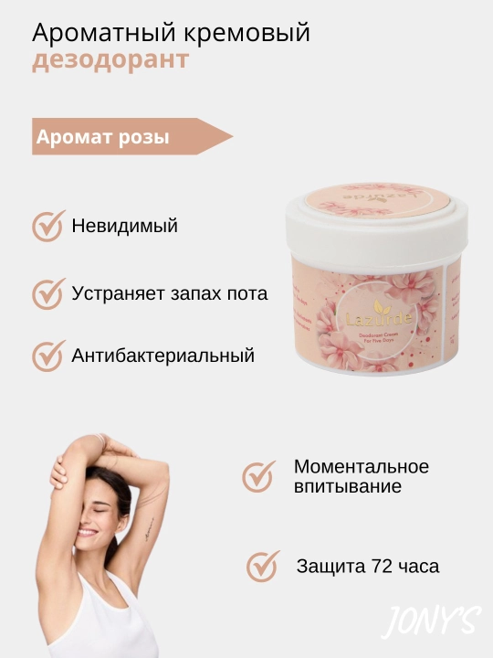 Крем-дезодорант антиперспирант Lazurde, от запаха пота, 50 г