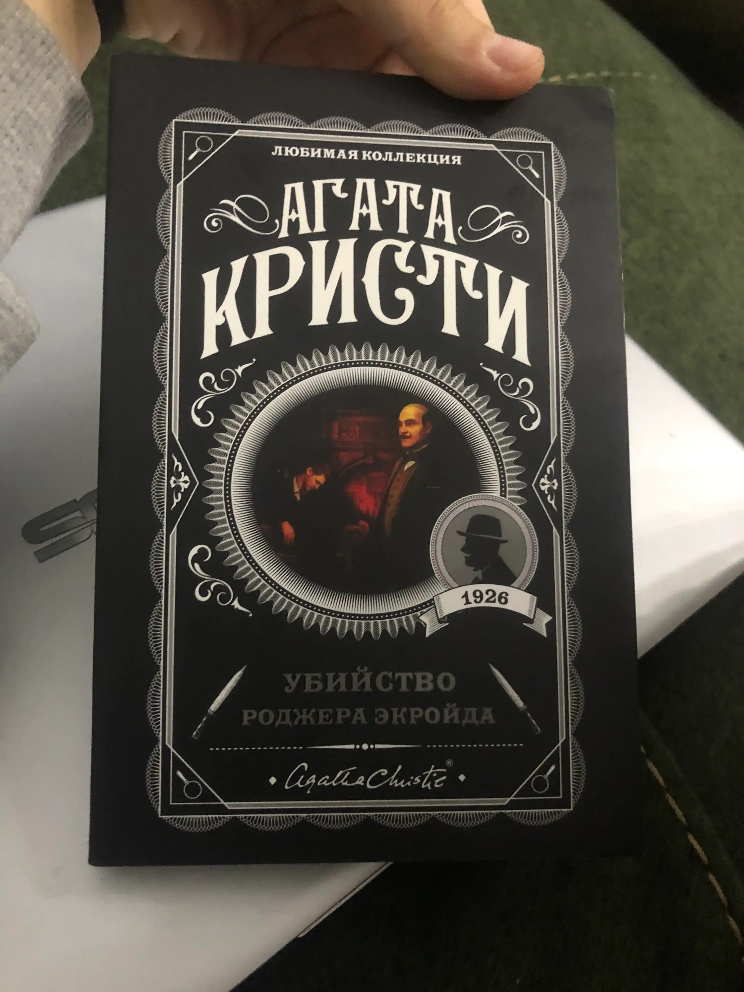 Убийство Роджера Экройда, Агата Кристи