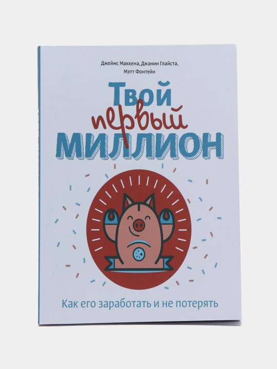 Твой первый миллион как его заработать и не потерять, Джеймс Маккена