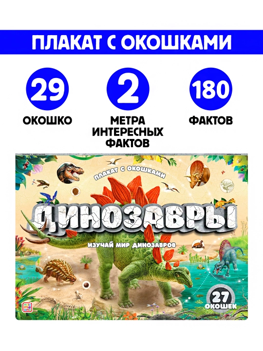 Plakat s okoshkami "Dinozavri"