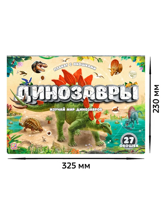 Plakat s okoshkami "Dinozavri"