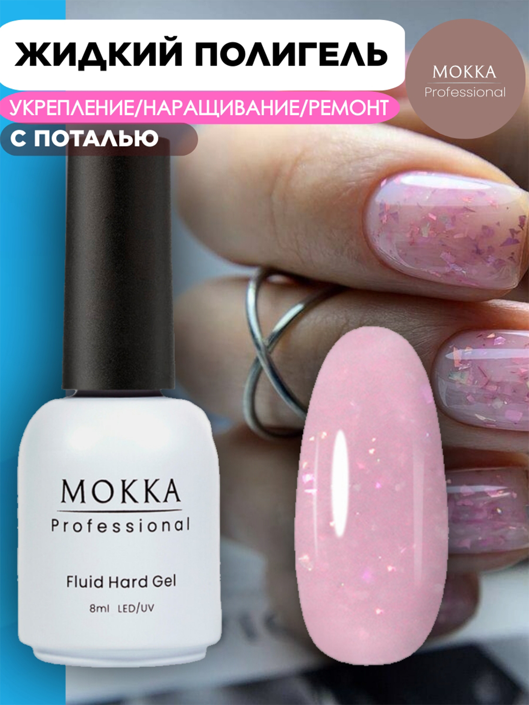 Rangli gel lak suyuq poligel Opal MOKKA, UV/LED chiroqda quriting, 8 ml