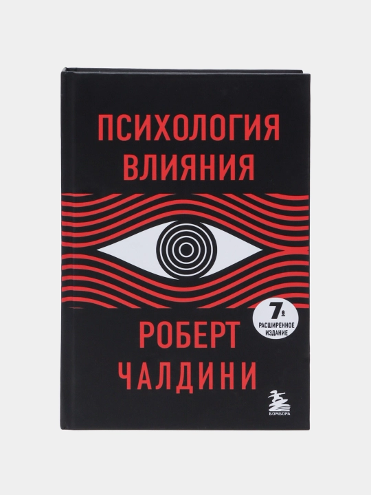 Психология влияния. 7-е расширенное издание. Роберт Чалдини