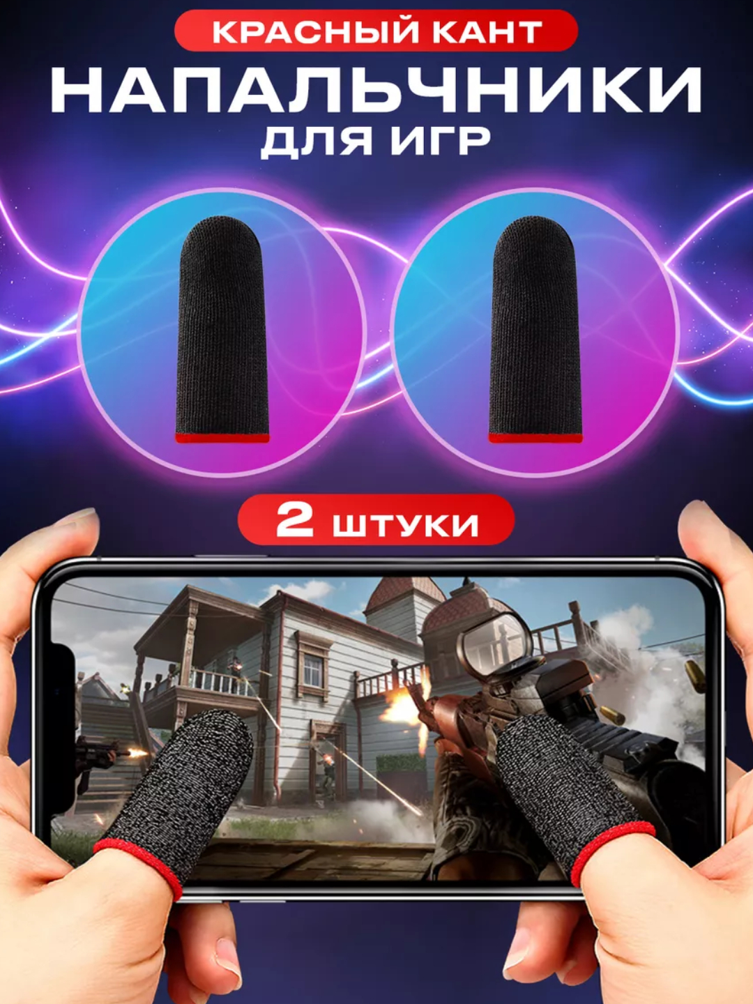 Игровые сенсорные напальчники, для игры в PUBG, COD, Clash Royale, Brawl  Stars купить по низким ценам в интернет-магазине Uzum (878738)