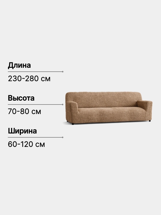 Чехол для 4-х местного дивана Microfibra Cappuccino