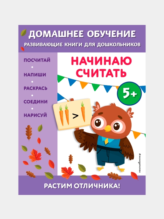 Nachinayu schitat': dlya detey ot 5 let - 