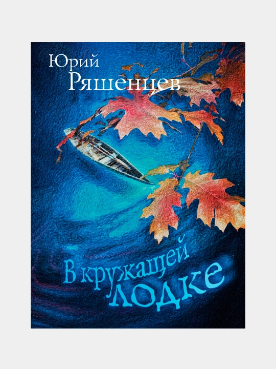 V krujashey lodke, Yuriy Ryashentsev - 