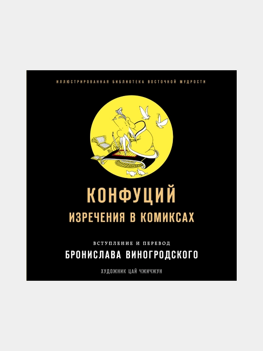 Konfutsiy. Izrecheniya v komiksakh, Konfutsiy, Vinogrodskiy - 