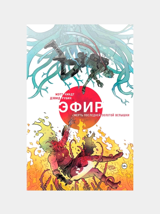 Efir. Smert posledney zolotoy vspishki, Mett Kindt, Devid Rubin - 