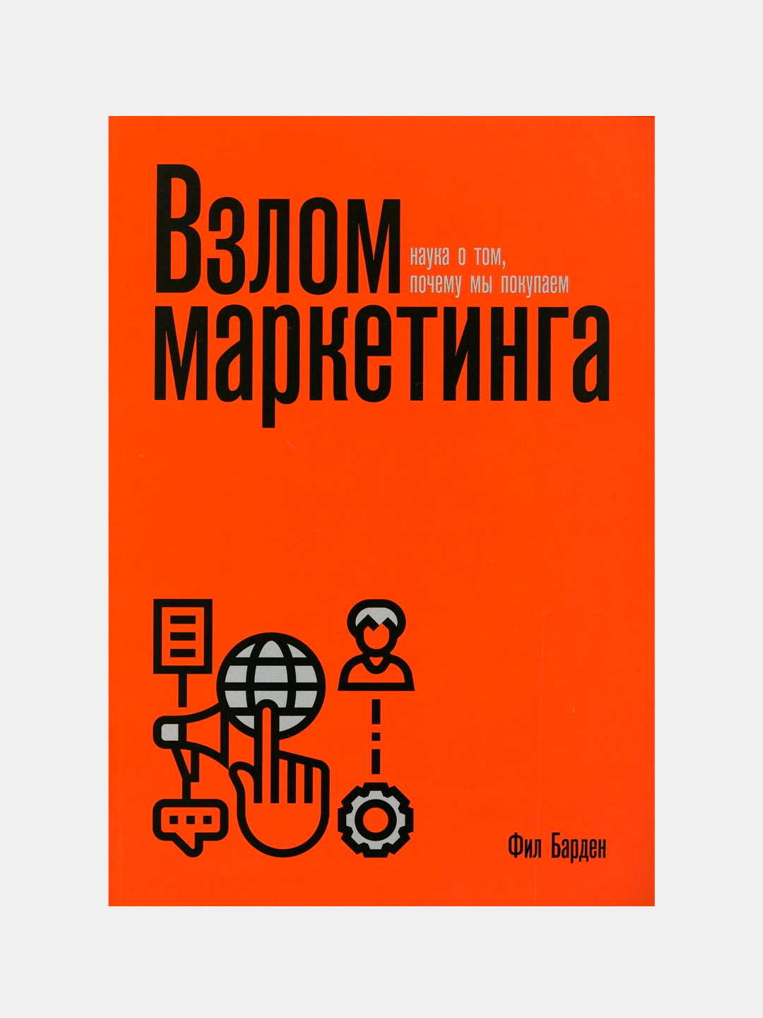 Взлом Маркетинга Купить Электронную Книгу