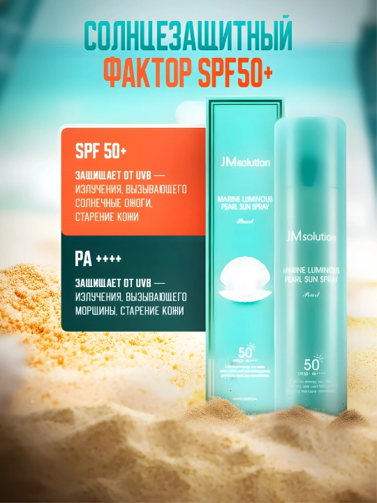 Солнцезащитный спрей JMsolution sun spray SPF50+++