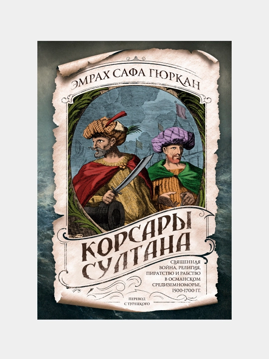 Корсары султана. Священная война, религия, пиратство и рабство в османском Средиземноморье - 