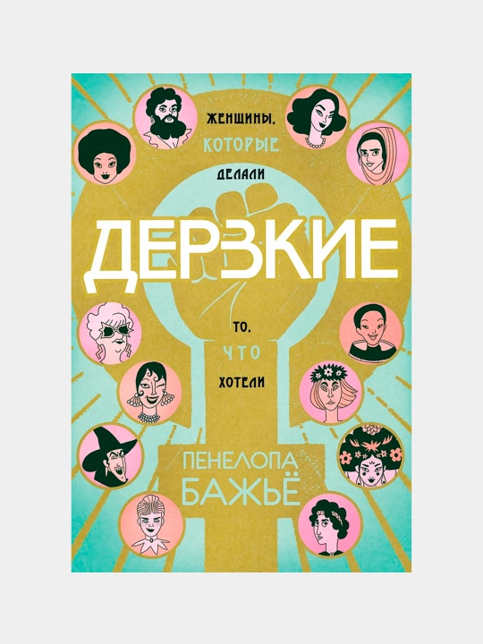 Derzkiye. Zhenshchiny, kotoryye delali to, chto khoteli - 