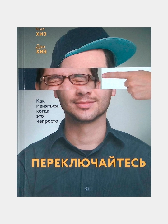 Переключайтесь. Как меняться, когда это непросто, Чип Хиз, Дэн Хиз - 
