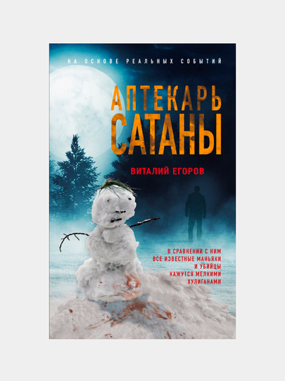 Аптекарь сатаны, Виталий Егоров - 