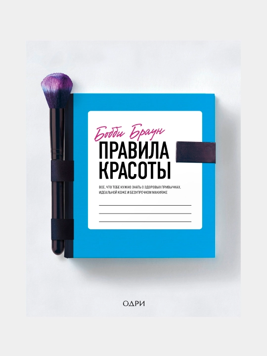 Бобби Браун. Правила красоты. Все, что тебе нужно знать о здоровых привычках - 
