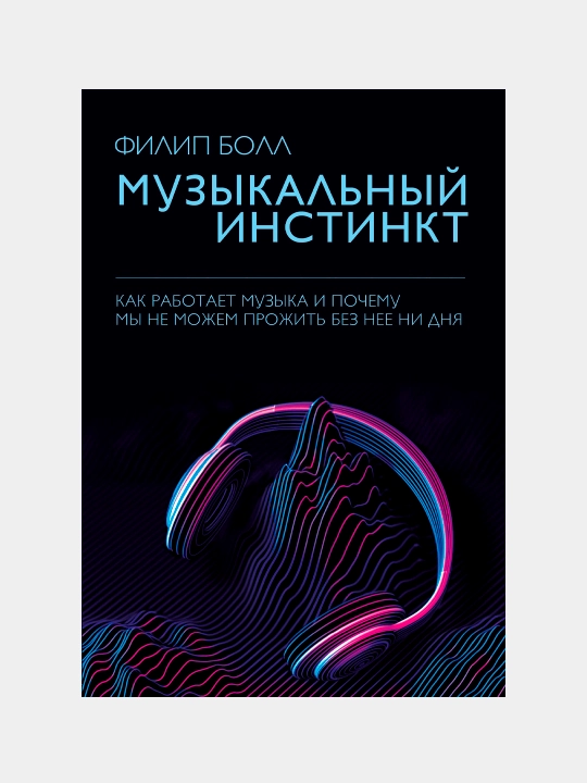Музыкальный инстинкт. Почему мы любим музыку, Филип Болл - 