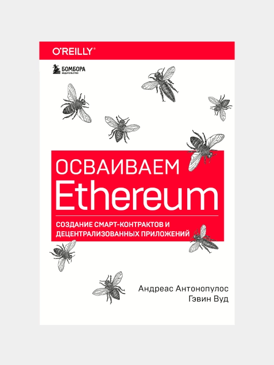 Осваиваем Ethereum. Создание смарт-контрактов и децентрализованных приложений - 