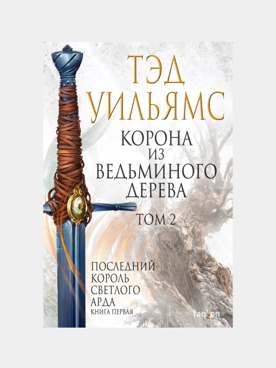 Корона из ведьминого дерева, комплект из двух книг, Тэд Уильямс - 