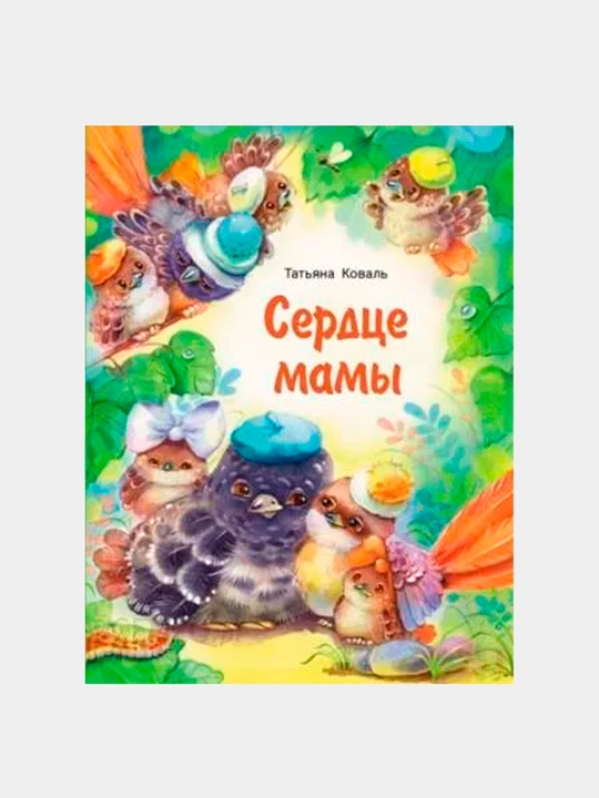 Сердце мамы, Коваль Татьяна Леонидовна - 