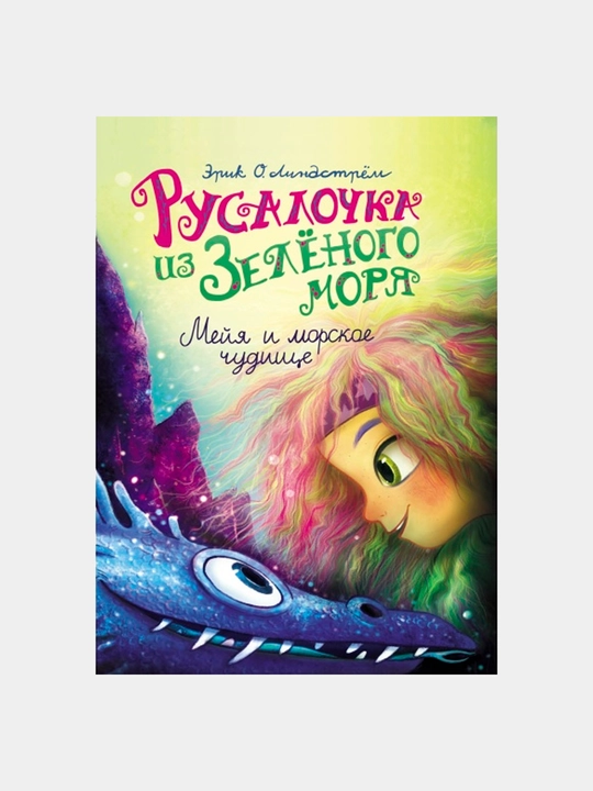 Русалочка из Зеленого моря. Мейя и морское чудище. Том 4. Линдстрём Эрик Оле - 