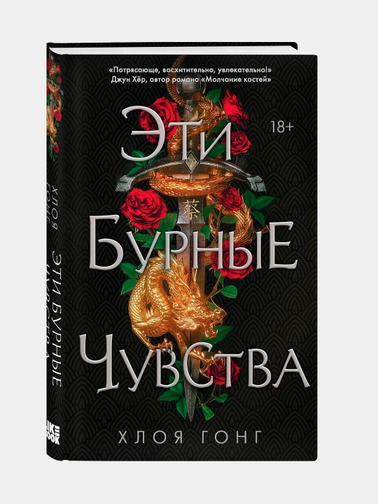 Эти бурные чувства, Хлоя Гонг - 