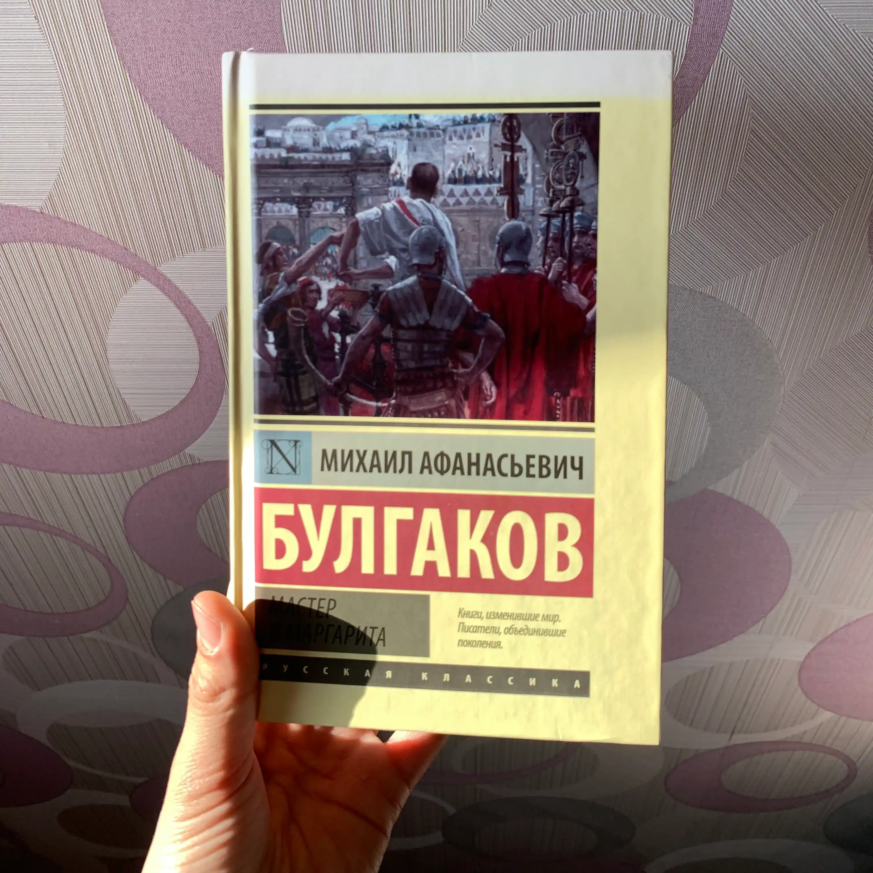 Master i Margarita, Bulgakov Mixail Afanasyevich