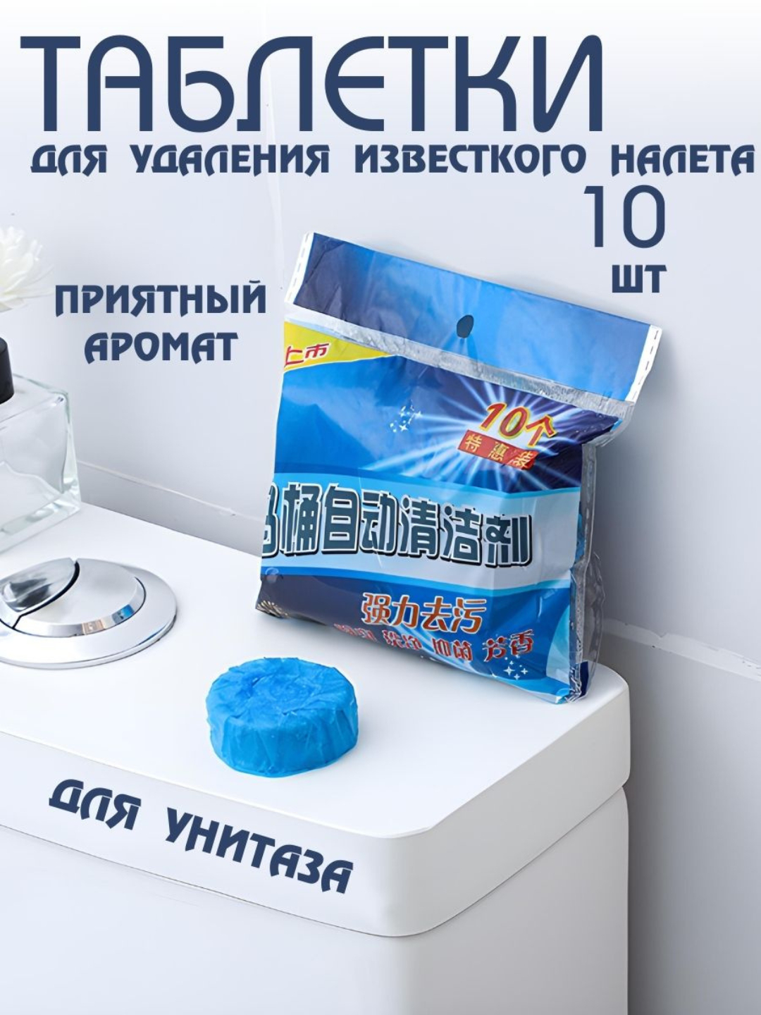 Таблетки для чистки сливного бачка унитаза, 10 шт купить по низким ...