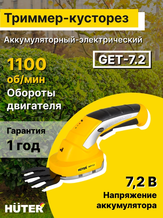 Аккумуляторный электрический триммер-кусторез Huter GET-7.2, 70/1/38 - 