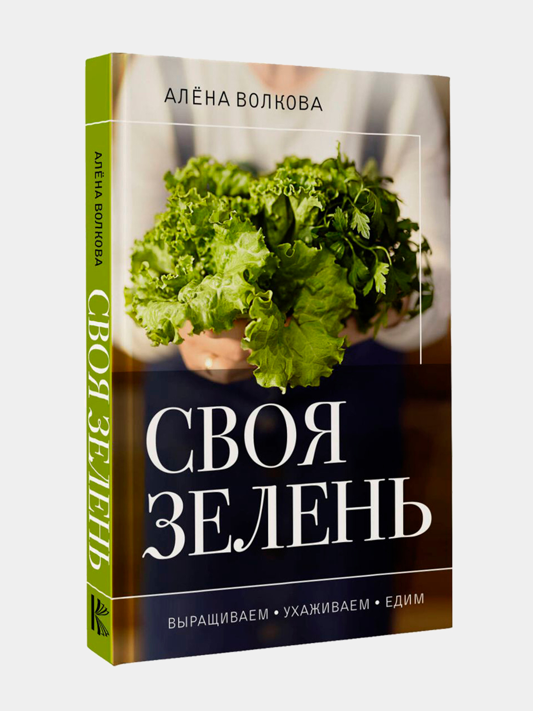 Своя зелень. Выращиваем, ухаживаем и едим, Алена Волкова купить по низким  ценам в интернет-магазине Uzum (1056000)