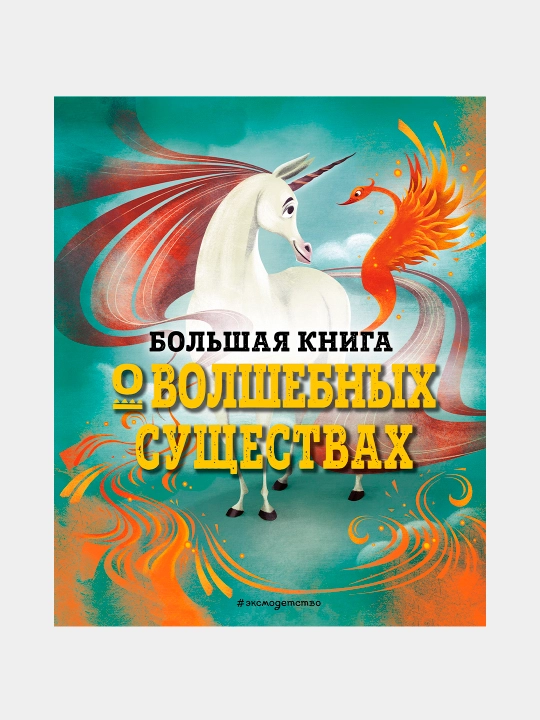 Большая книга о волшебных существах — иллюстрированная энциклопедия мифических существ - 